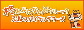 柊みみはなのどクリニック名駅スパイラルタワーズ